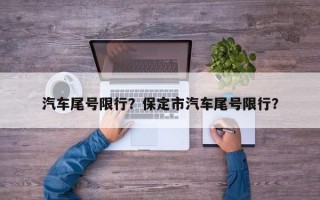 汽车尾号限行？保定市汽车尾号限行？