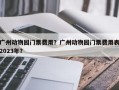 广州动物园门票费用？广州动物园门票费用表2023年？