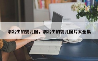 刚出生的婴儿图，刚出生的婴儿图片大全集