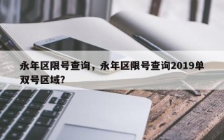 永年区限号查询，永年区限号查询2019单双号区域？