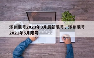 涿州限号2023年3月最新限号，涿州限号2021年5月限号