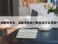 成都欢乐谷，成都欢乐谷门票包含什么项目？