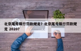 北京尾号限行罚款规定？北京尾号限行罚款规定 2020？