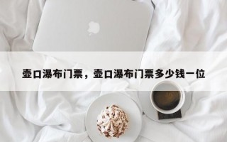 壶口瀑布门票，壶口瀑布门票多少钱一位