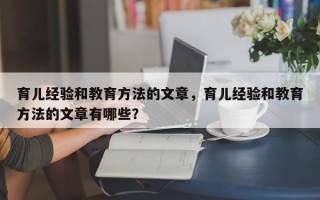 育儿经验和教育方法的文章，育儿经验和教育方法的文章有哪些？