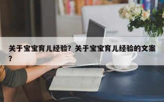 关于宝宝育儿经验？关于宝宝育儿经验的文案？