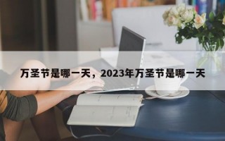 万圣节是哪一天，2023年万圣节是哪一天