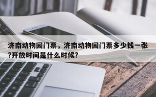 济南动物园门票，济南动物园门票多少钱一张?开放时间是什么时候?