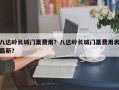 八达岭长城门票费用？八达岭长城门票费用表最新？