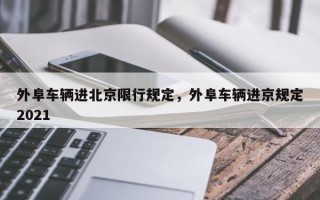 外阜车辆进北京限行规定，外阜车辆进京规定2021