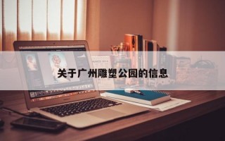 关于广州雕塑公园的信息