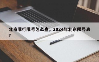 北京限行限号怎么查，2024年北京限号表？