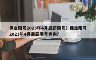 保定限号2023年4月最新限号？保定限号2023年4月最新限号查询？