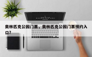 奥林匹克公园门票，奥林匹克公园门票预约入口？