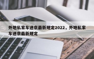 外地私家车进京最新规定2022，外地私家车进京最新规定