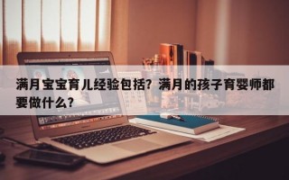 满月宝宝育儿经验包括？满月的孩子育婴师都要做什么？