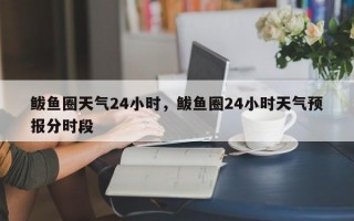 鲅鱼圈天气24小时，鲅鱼圈24小时天气预报分时段