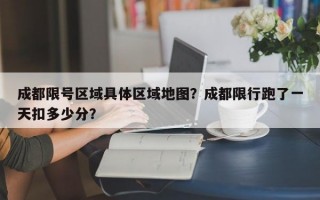 成都限号区域具体区域地图？成都限行跑了一天扣多少分？