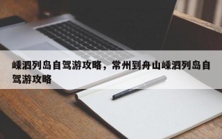 嵊泗列岛自驾游攻略，常州到舟山嵊泗列岛自驾游攻略