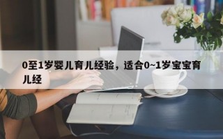 0至1岁婴儿育儿经验，适合0~1岁宝宝育儿经