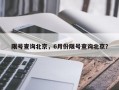 限号查询北京，6月份限号查询北京？