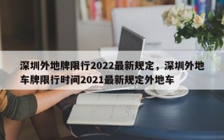 深圳外地牌限行2022最新规定，深圳外地车牌限行时间2021最新规定外地车