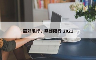 燕郊限行，燕郊限行 2021