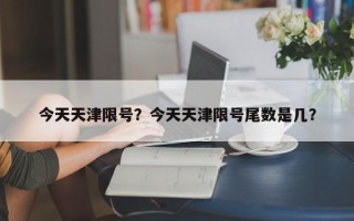 今天天津限号？今天天津限号尾数是几？