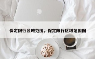 保定限行区域范围，保定限行区域范围图