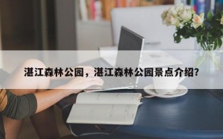 湛江森林公园，湛江森林公园景点介绍？