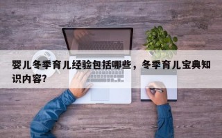 婴儿冬季育儿经验包括哪些，冬季育儿宝典知识内容？