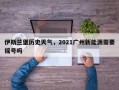 伊斯兰堡历史天气，2021广州新能源需要摇号吗