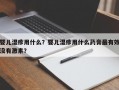 婴儿湿疹用什么？婴儿湿疹用什么药膏最有效没有激素？