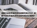 成都大运会开始时间和结束时间2023？成都大运会开始时间和结束时间2023娃娃？