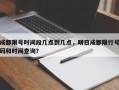 成都限号时间段几点到几点，明日成都限行号码和时间查询？