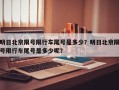 明日北京限号限行车尾号是多少？明日北京限号限行车尾号是多少呢？