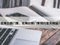 北海公园门票，北海公园门票预约官方网站？