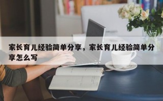 家长育儿经验简单分享，家长育儿经验简单分享怎么写