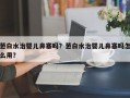 葱白水治婴儿鼻塞吗？葱白水治婴儿鼻塞吗怎么用？