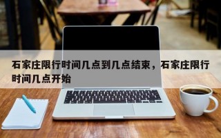 石家庄限行时间几点到几点结束，石家庄限行时间几点开始