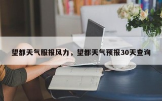 望都天气服报风力，望都天气预报30天查询