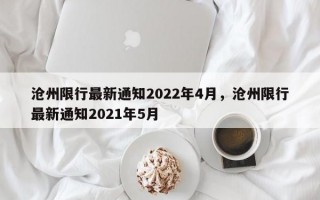 沧州限行最新通知2022年4月，沧州限行最新通知2021年5月