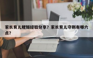 家长育儿规矩经验分享？家长育儿守则有哪六点？