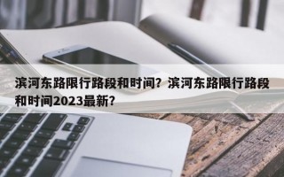 滨河东路限行路段和时间？滨河东路限行路段和时间2023最新？