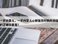 一岁内婴儿，一岁内婴儿心肺复苏时胸外按压的正确位置是？