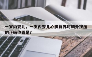 一岁内婴儿，一岁内婴儿心肺复苏时胸外按压的正确位置是？