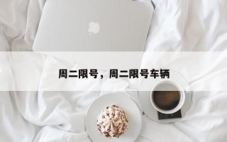 周二限号，周二限号车辆