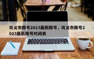 巩义市限号2023最新限号，巩义市限号2023最新限号时间表