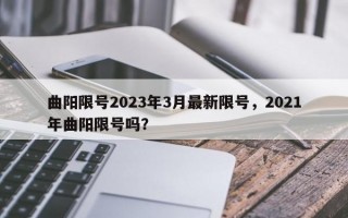 曲阳限号2023年3月最新限号，2021年曲阳限号吗？