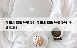 今日北京限号多少？今日北京限号多少号 今日北京？